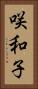 咲和子 Vertical Portrait