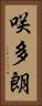 咲多朗 Vertical Portrait