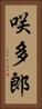 咲多郎 Vertical Portrait