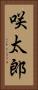 咲太郎 Vertical Portrait