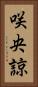 咲央諒 Vertical Portrait