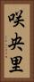 咲央里 Vertical Portrait