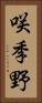 咲季野 Vertical Portrait