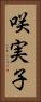 咲実子 Vertical Portrait