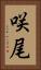 咲尾 Vertical Portrait