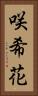 咲希花 Vertical Portrait