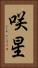 咲星 Vertical Portrait