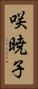 咲暁子 Vertical Portrait
