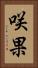咲果 Vertical Portrait