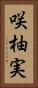 咲柚実 Vertical Portrait