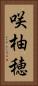 咲柚穂 Vertical Portrait