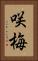 咲梅 Vertical Portrait