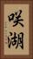 咲湖 Vertical Portrait