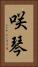 咲琴 Vertical Portrait