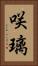 咲璃 Vertical Portrait