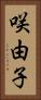 咲由子 Vertical Portrait