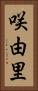咲由里 Vertical Portrait