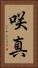 咲真 Vertical Portrait