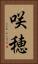 咲穂 Vertical Portrait
