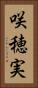 咲穂実 Vertical Portrait