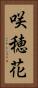 咲穂花 Vertical Portrait