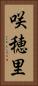 咲穂里 Vertical Portrait