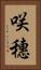 咲穗 Vertical Portrait
