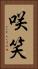 咲笑 Vertical Portrait