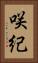 咲紀 Vertical Portrait