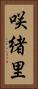 咲緒里 Vertical Portrait