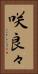 咲良々 Vertical Portrait