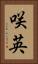 咲英 Vertical Portrait