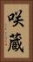 咲蔵 Vertical Portrait