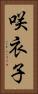 咲衣子 Vertical Portrait