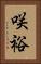 咲裕 Vertical Portrait