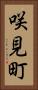 咲見町 Vertical Portrait