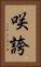 咲誇 Vertical Portrait