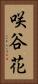 咲谷花 Vertical Portrait