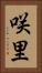 咲里 Vertical Portrait