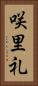 咲里礼 Vertical Portrait