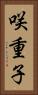 咲重子 Vertical Portrait