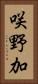 咲野加 Vertical Portrait