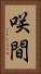 咲間 Vertical Portrait