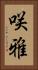 咲雅 Vertical Portrait