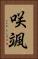 咲颯 Vertical Portrait