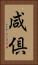咸倶 Vertical Portrait