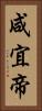 咸宜帝 Vertical Portrait