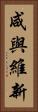 咸與維新 Vertical Portrait