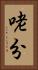 咾分 Vertical Portrait