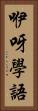 咿呀學語 Vertical Portrait